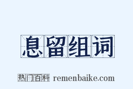 息留组词是什么意思的图片